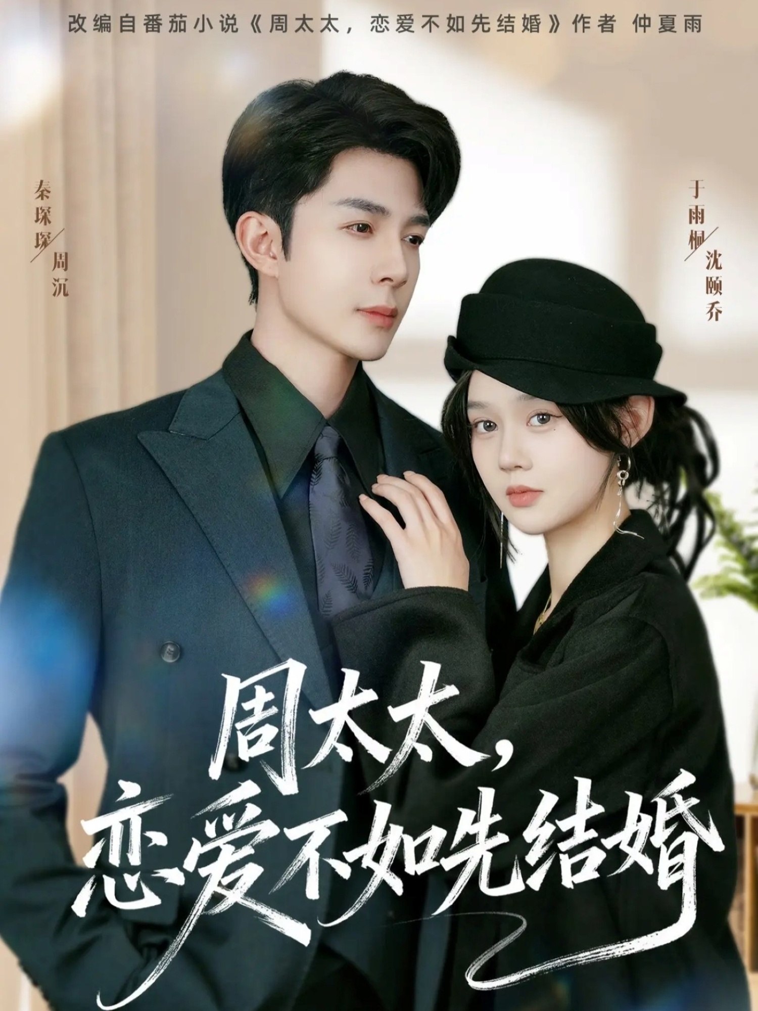 周太太，戀愛不如先結(jié)婚(全集)