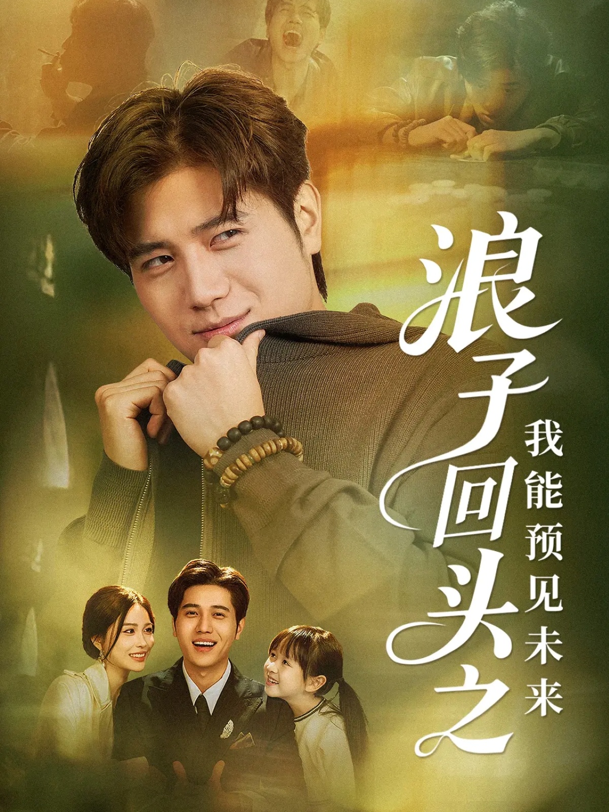 浪子回頭之我能預(yù)見未來(全集)