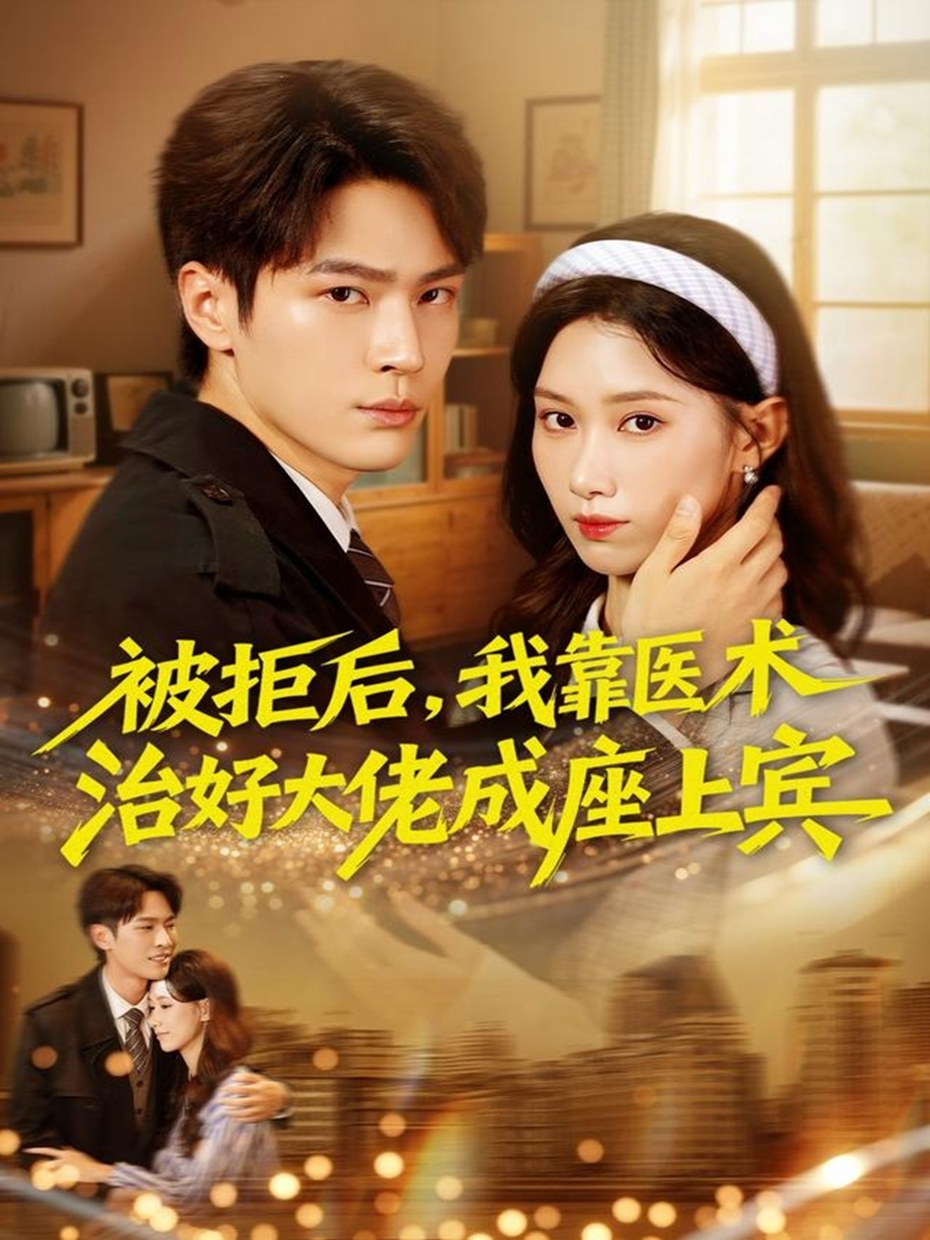 被拒后，我靠醫(yī)術(shù)治好大佬成座上賓(全集)