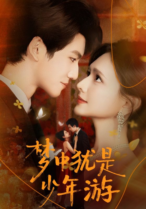 夢(mèng)中猶是少年游(全集)