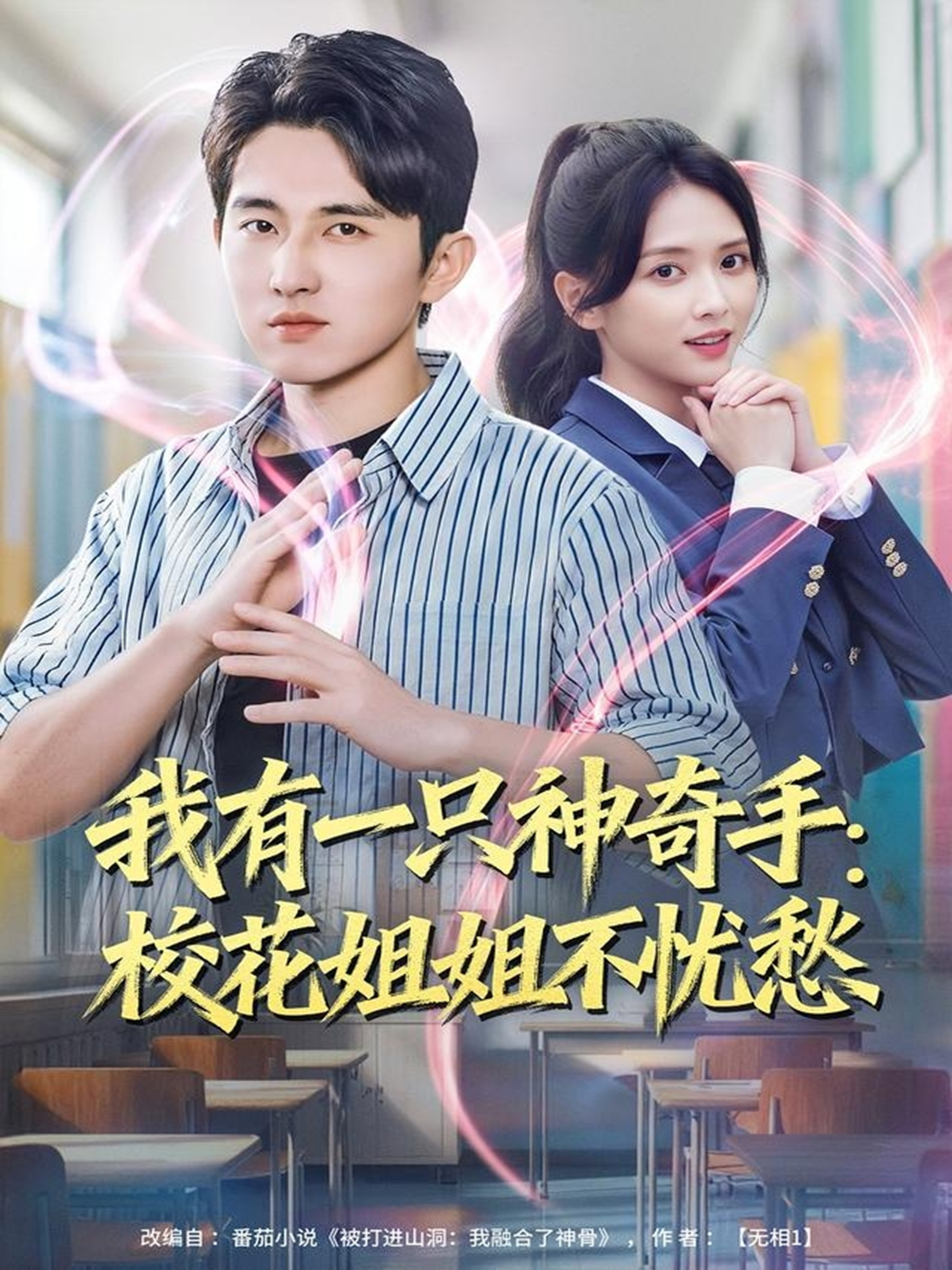 我有一只神奇手：校花姐姐不憂愁(全集)