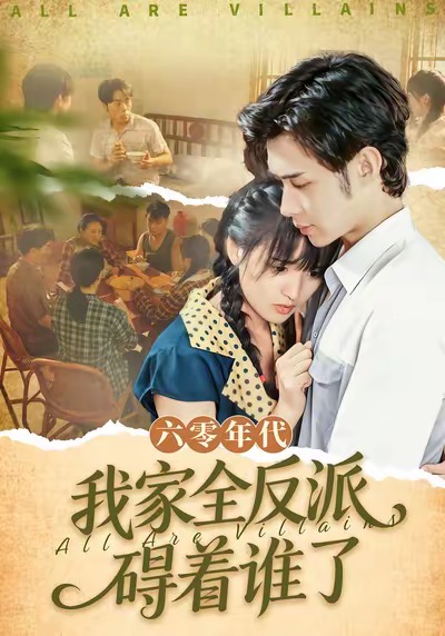 六零年代，我家全反派礙著誰了(全集)