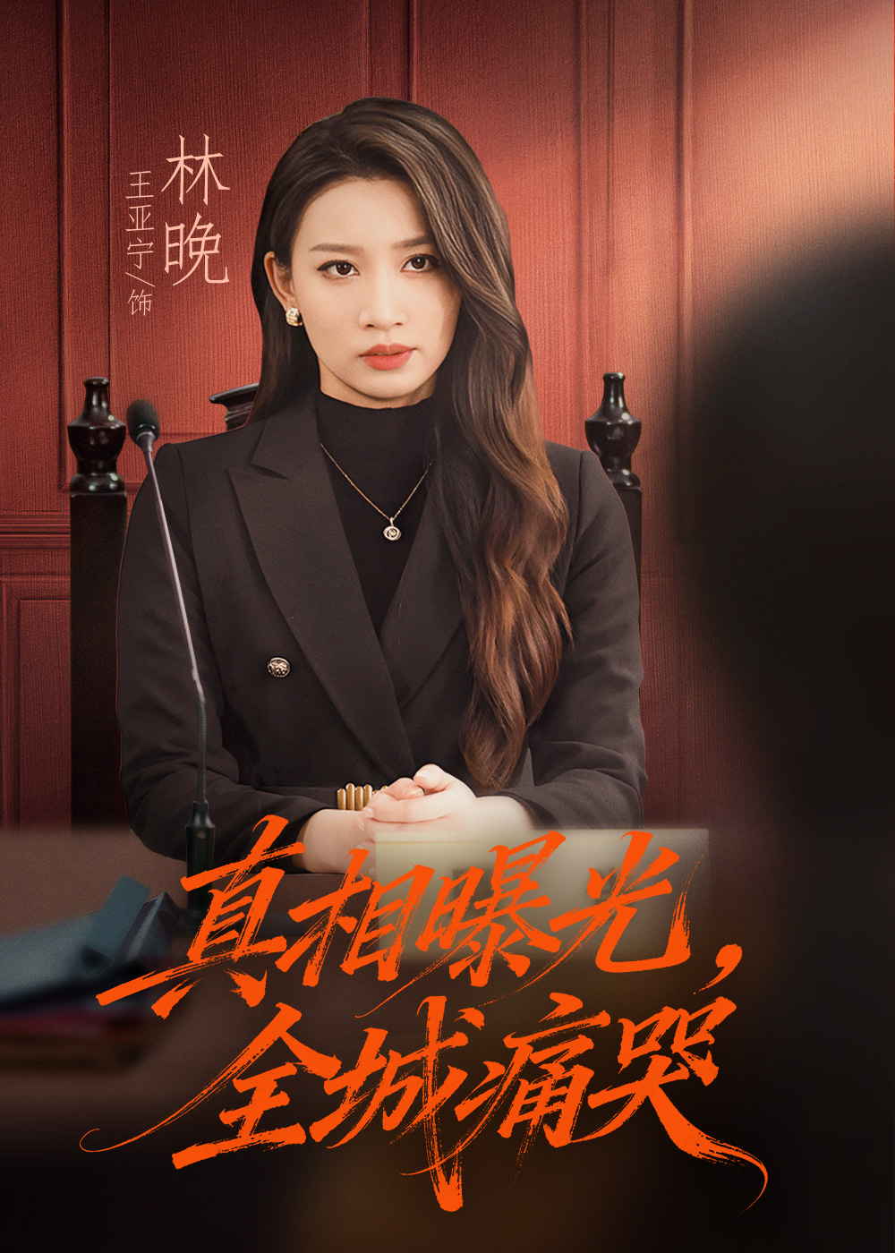 真相曝光，全城痛哭(全集)