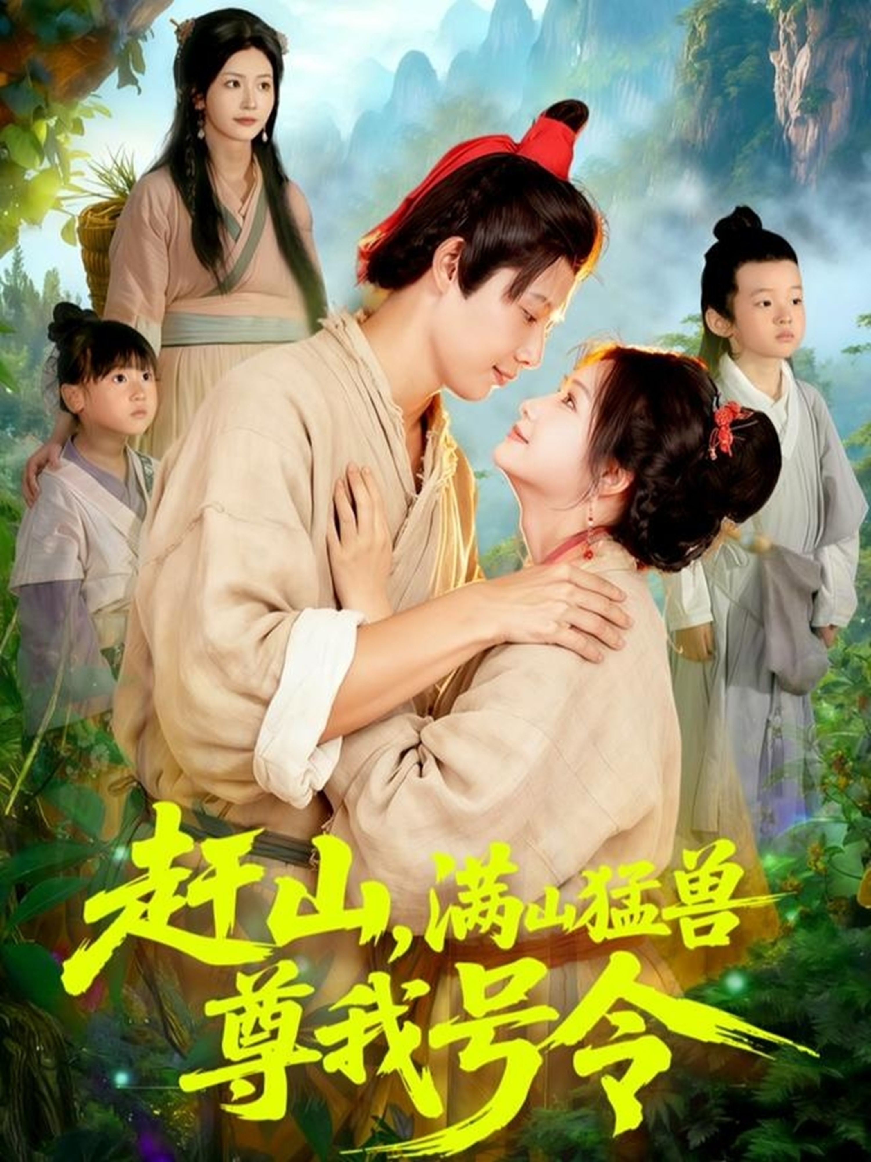 趕山，滿山猛獸尊我號令(全集)