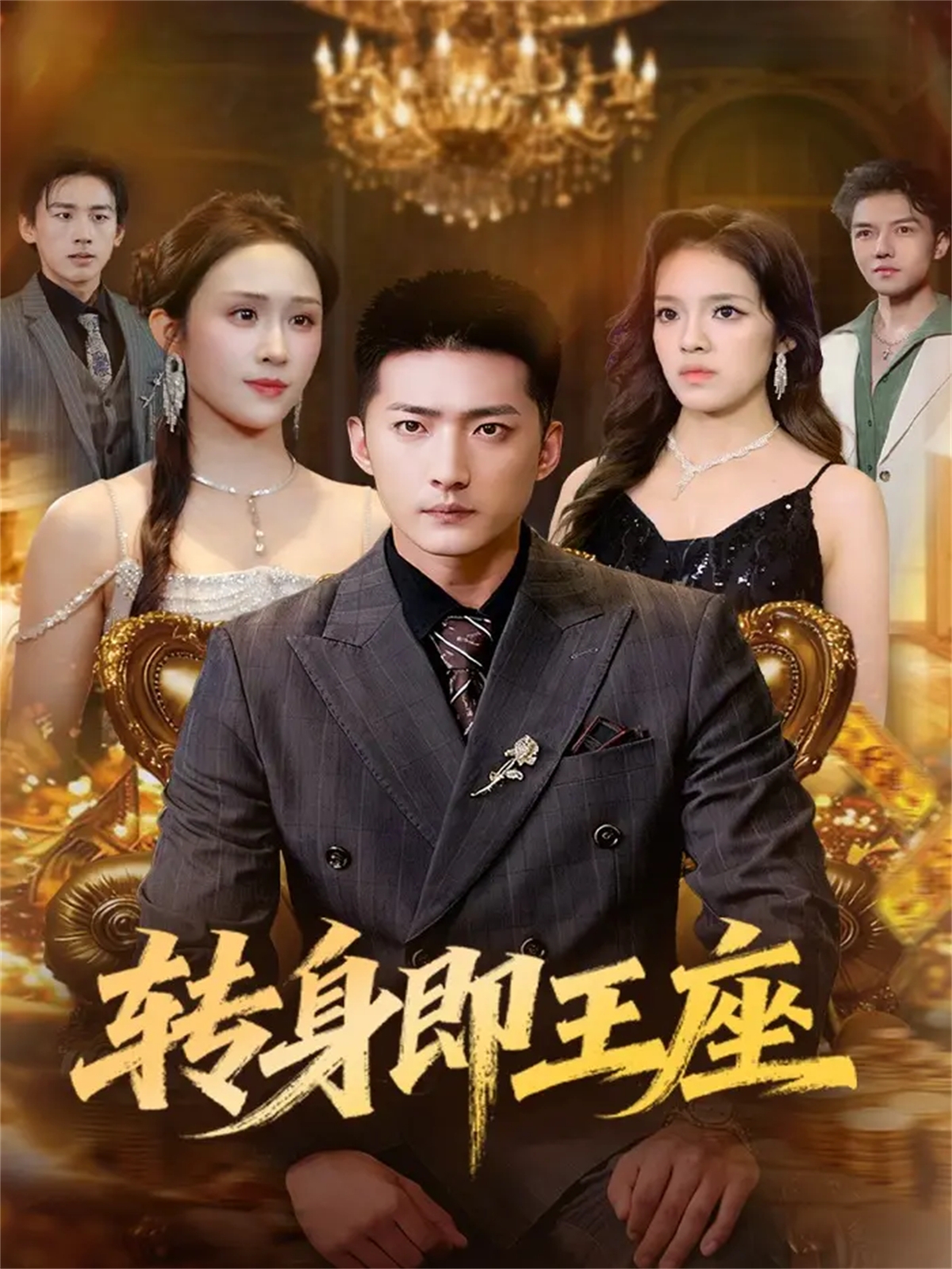 轉(zhuǎn)身即王座(全集)