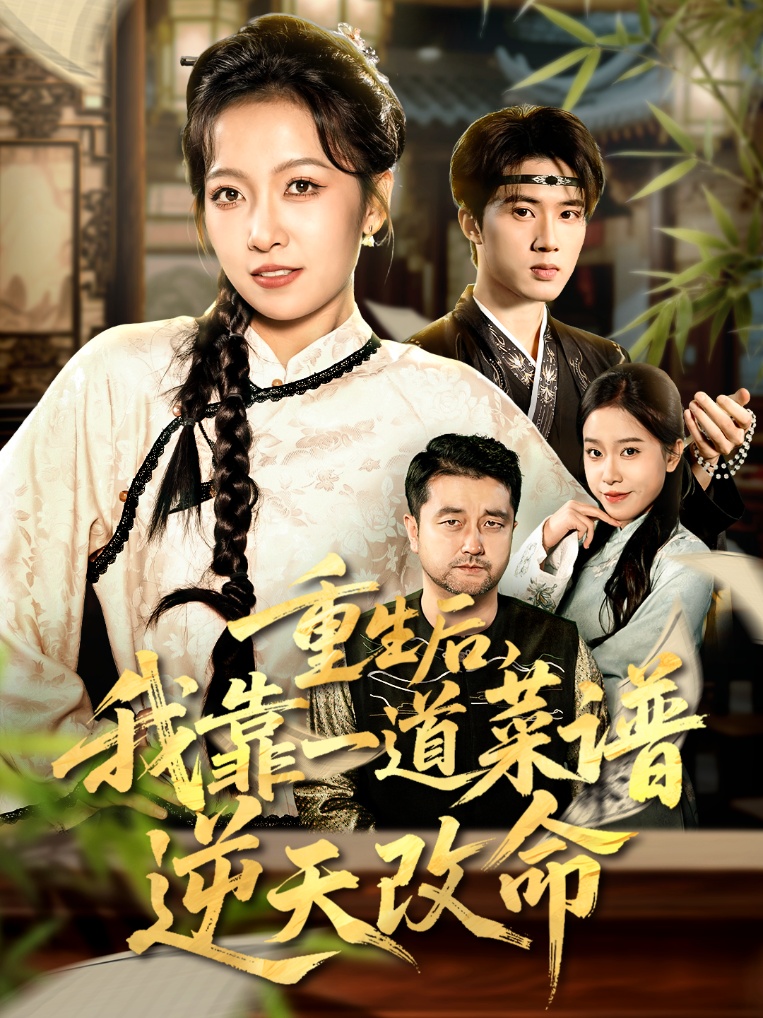 重生后，我靠一道菜譜逆天改命(全集)