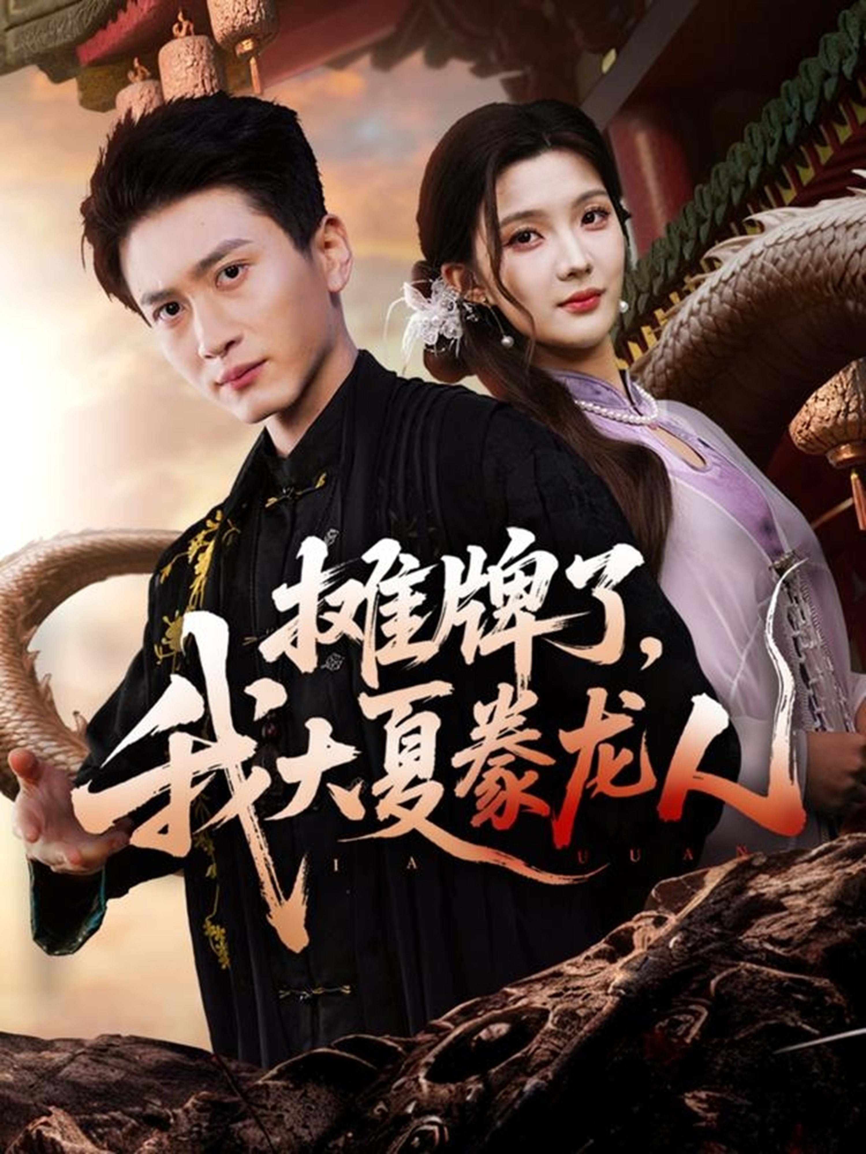 攤牌了，我大夏豢龍人(全集)