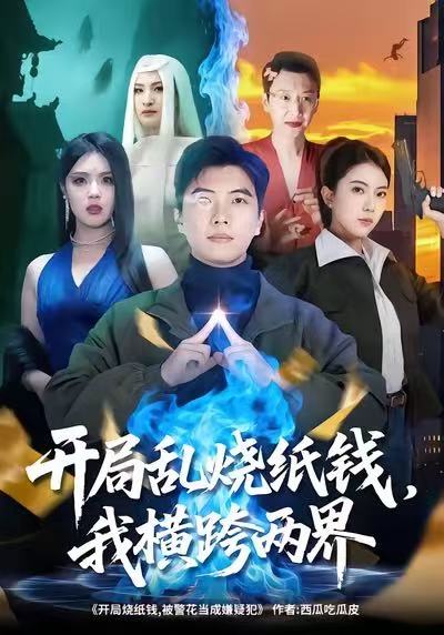 開局亂燒紙錢，我橫跨兩界(全集)