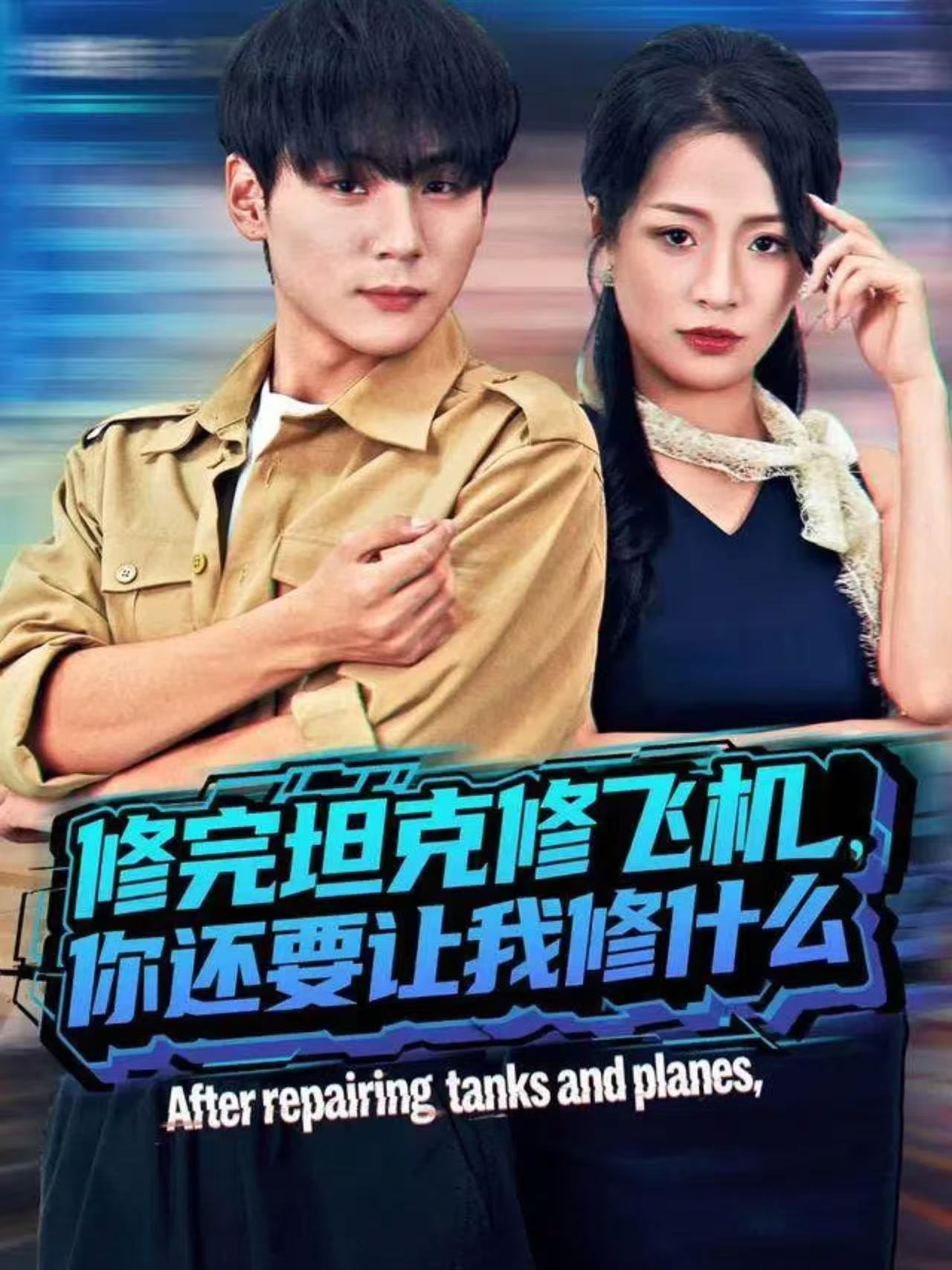 修完坦克修飛機(jī)，你還要讓我修什么(全集)