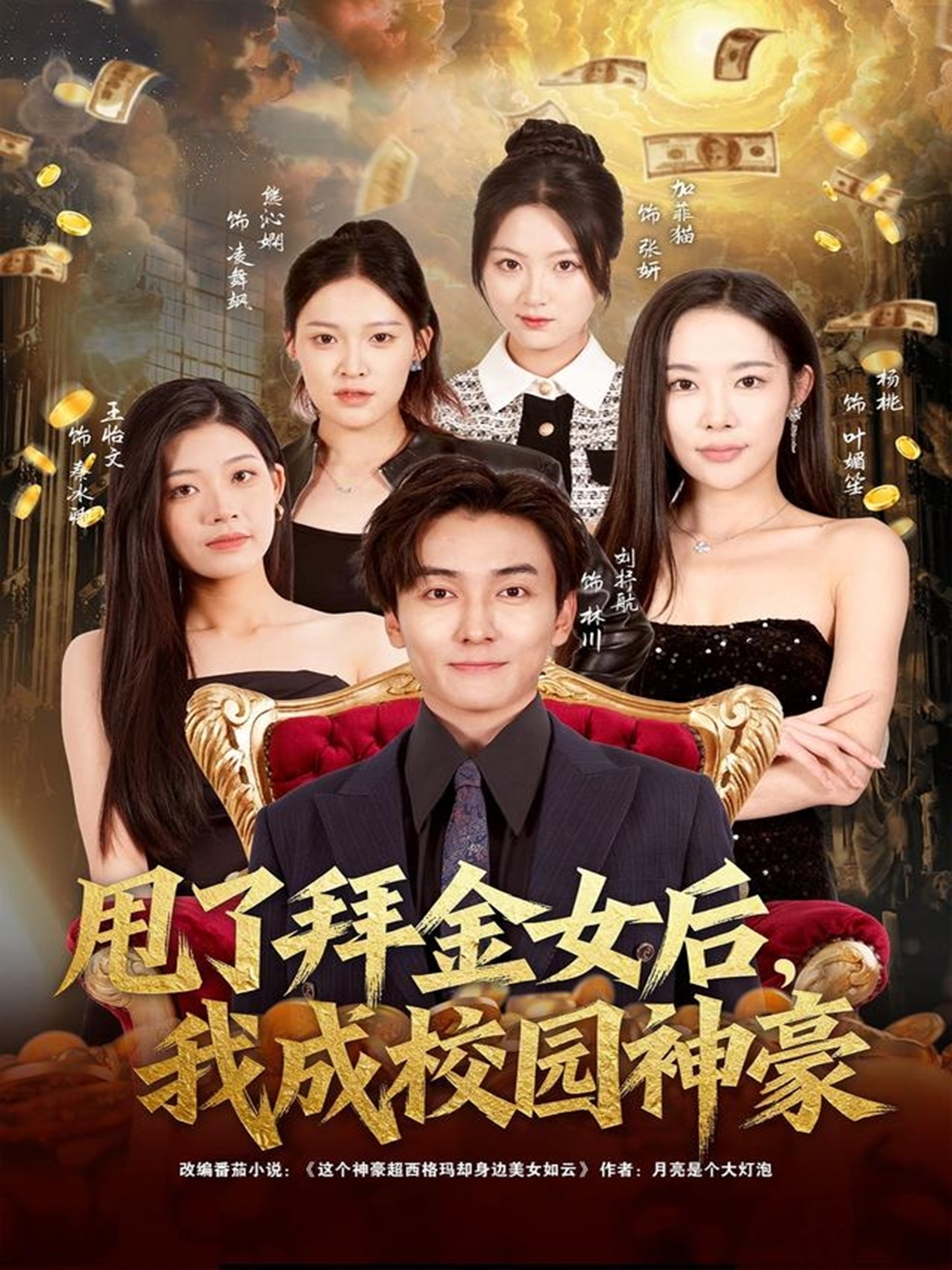 甩了拜金女后，我成校園神豪(全集)