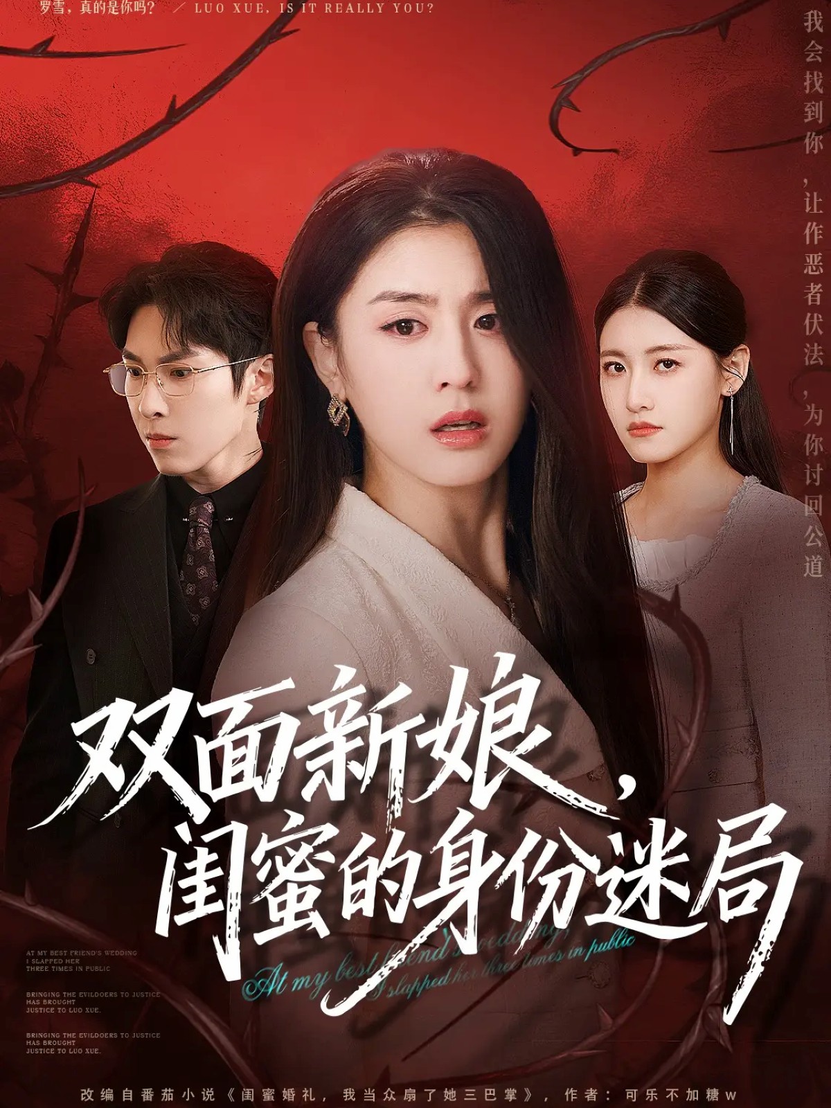 雙面新娘，閨蜜的身份迷局(全集)