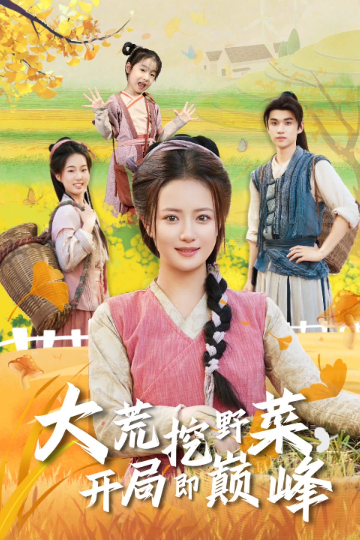 大荒挖野菜，開局即巔峰(全集)