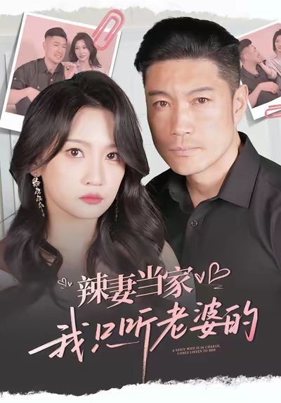 辣妻當(dāng)家，我只聽老婆的(全集)