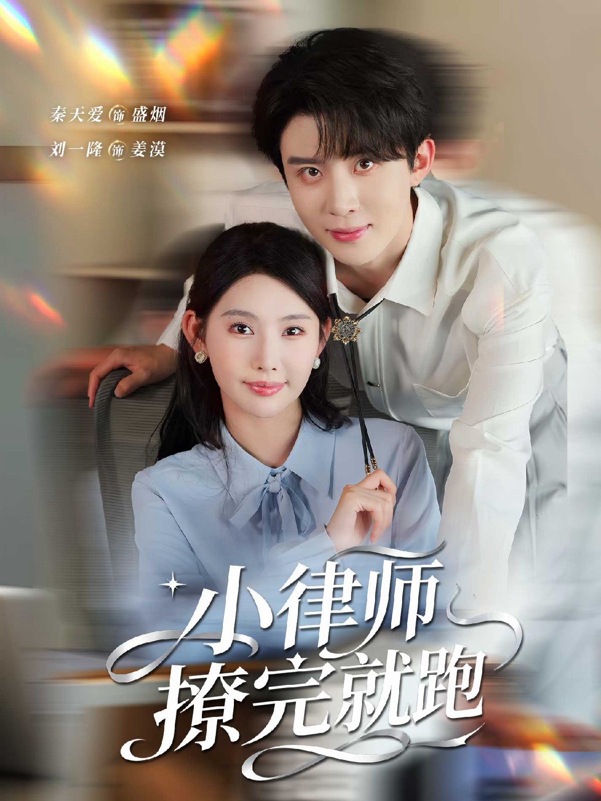 小律師撩完就跑(全集)