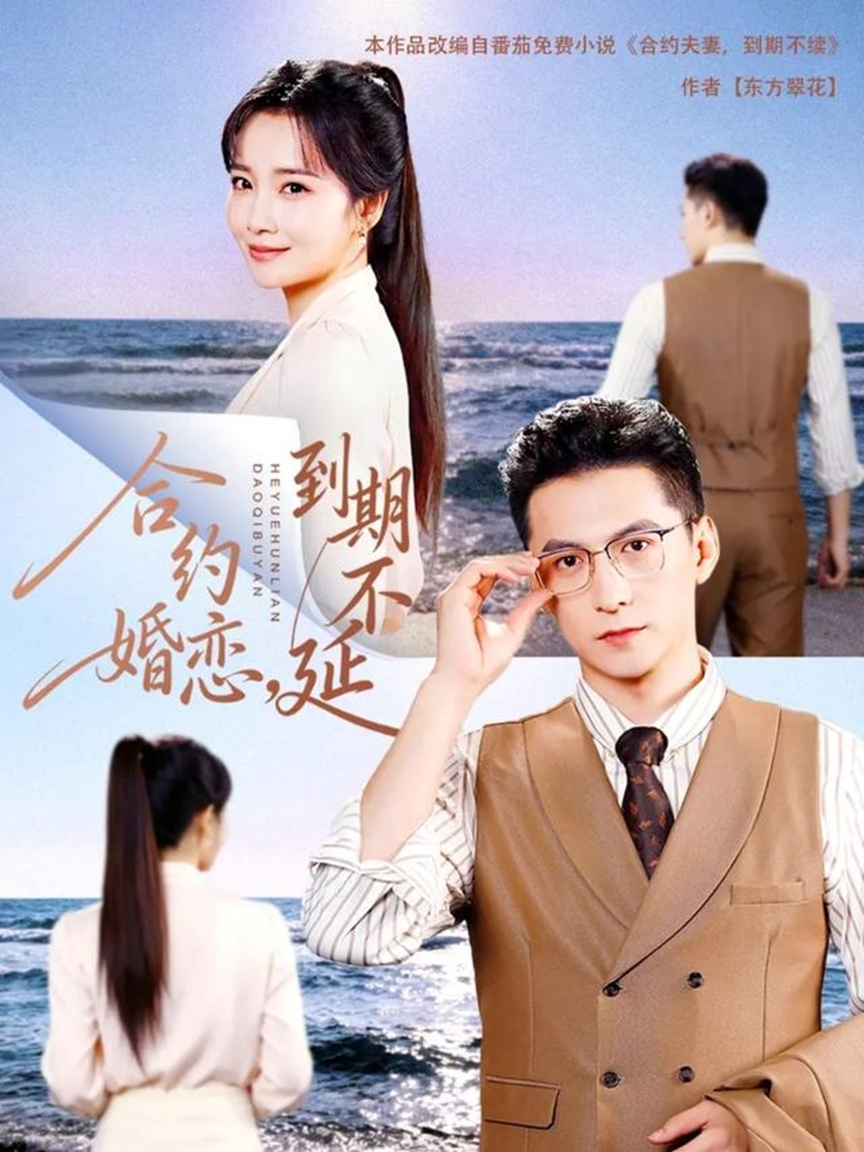 合約婚戀，到期不延(全集)