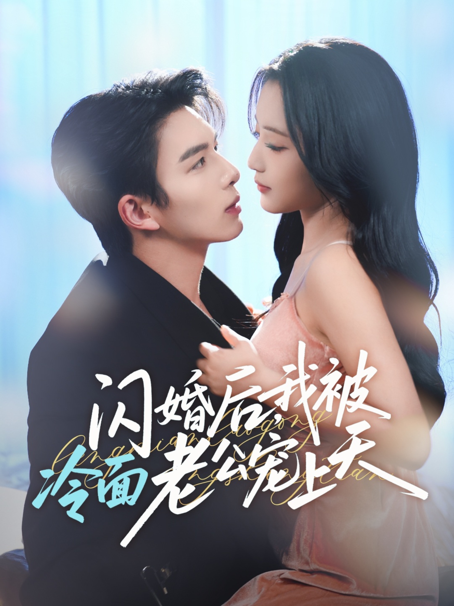 閃婚后，我被冷面老公寵上天(全集)