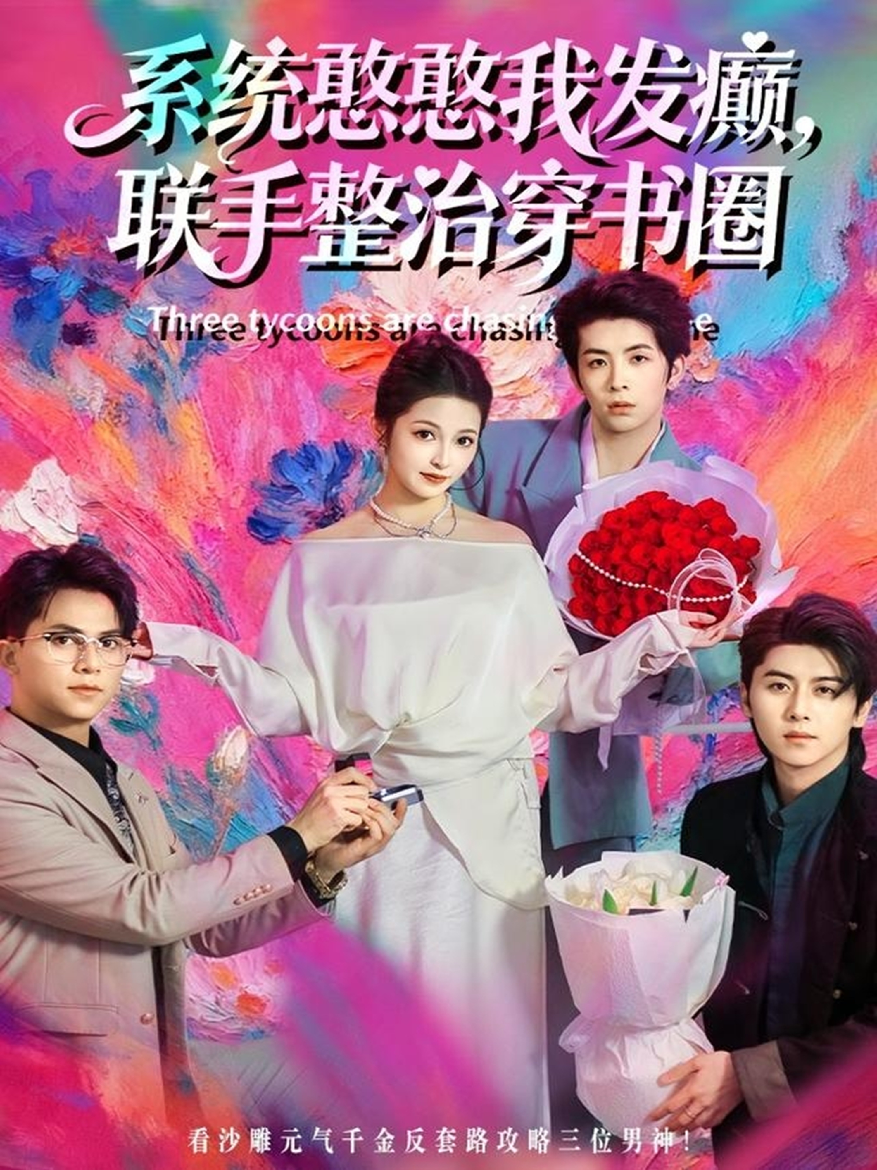 系統(tǒng)憨憨我發(fā)癲，聯(lián)手整治穿書(shū)圈(全集)