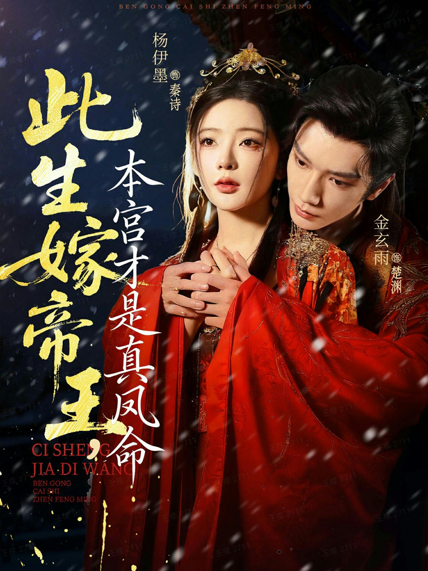 此生嫁帝王，本宮才是真鳳命(全集)