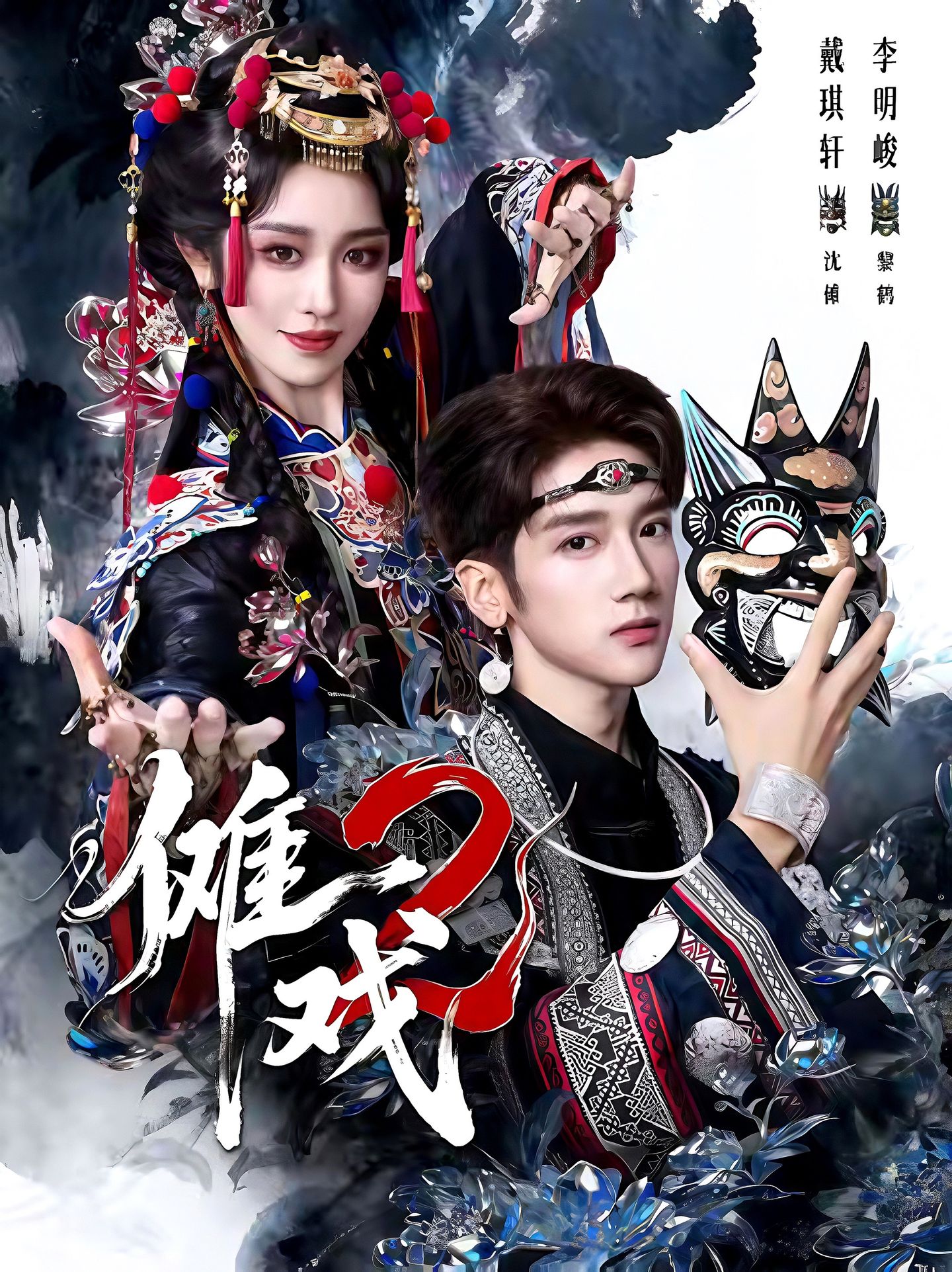 儺戲2第二部(全集)