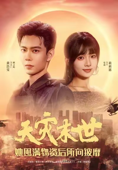 天災(zāi)末世，她屯滿物資后所向披靡(全集)