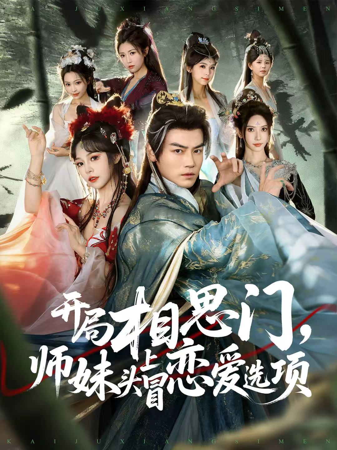 開局相思門，師妹頭上冒戀愛選項(全集)