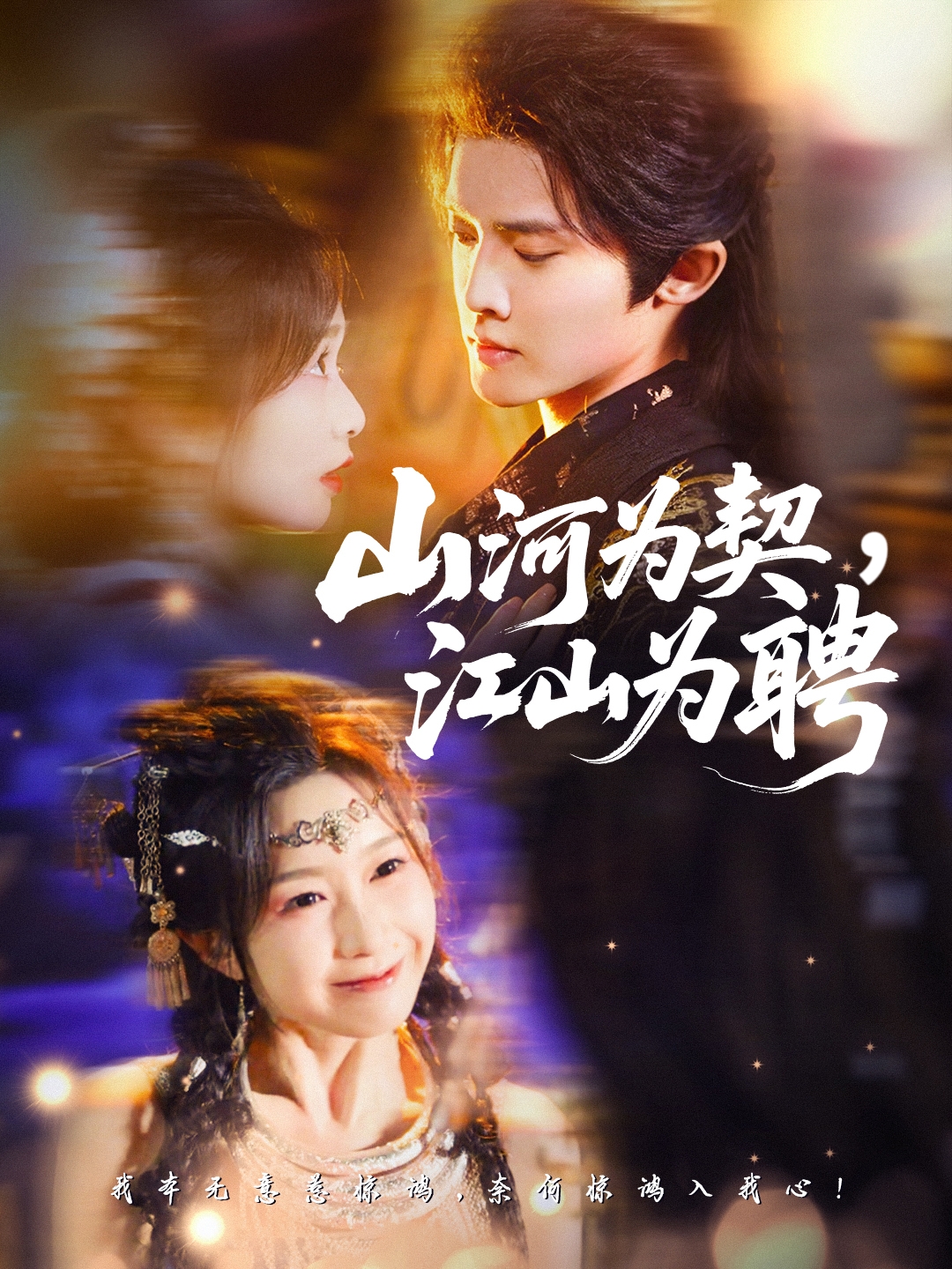 山河為契，江山為聘(全集)