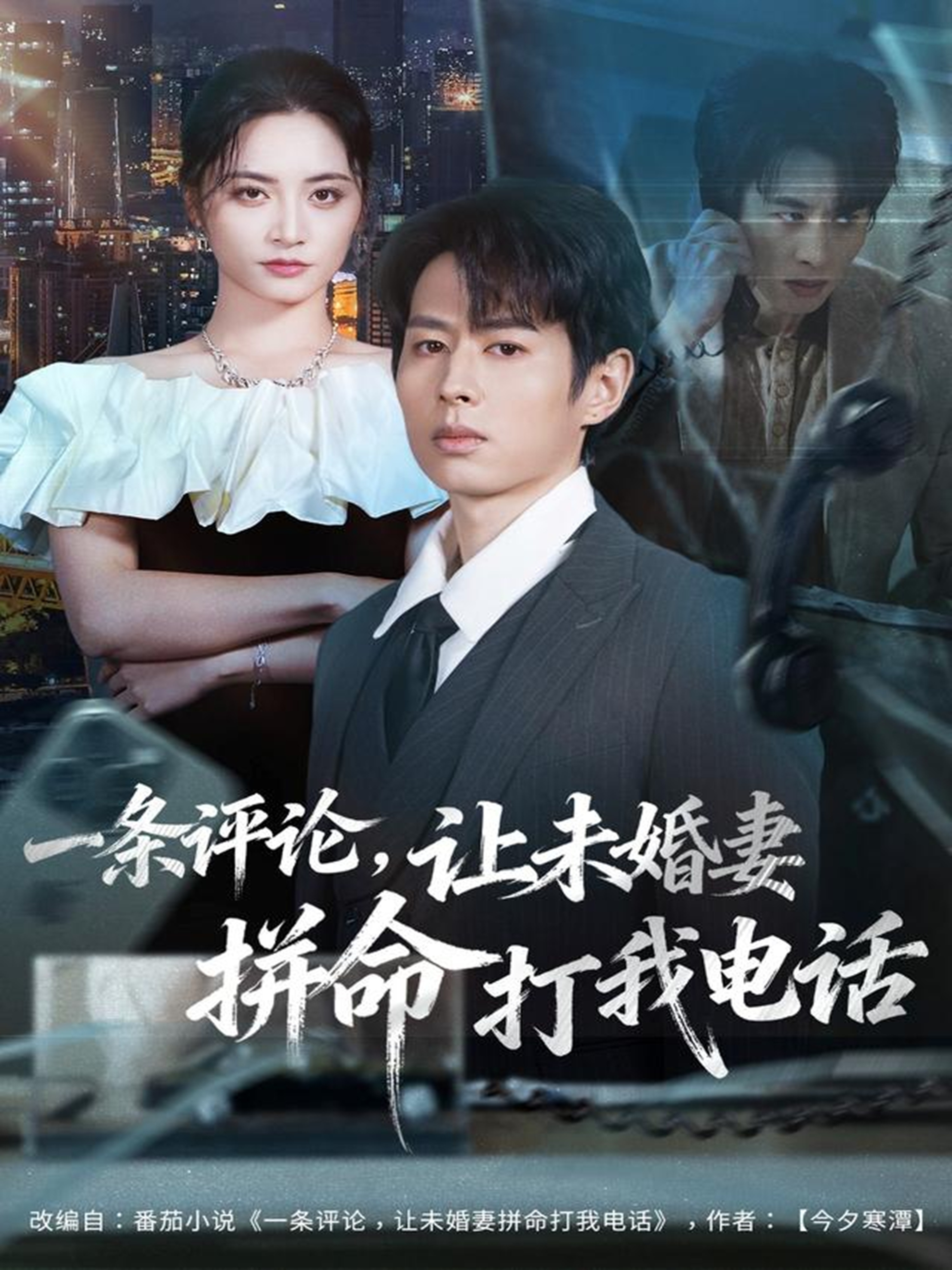 一條評論，讓未婚妻拼命打我電話(全集)