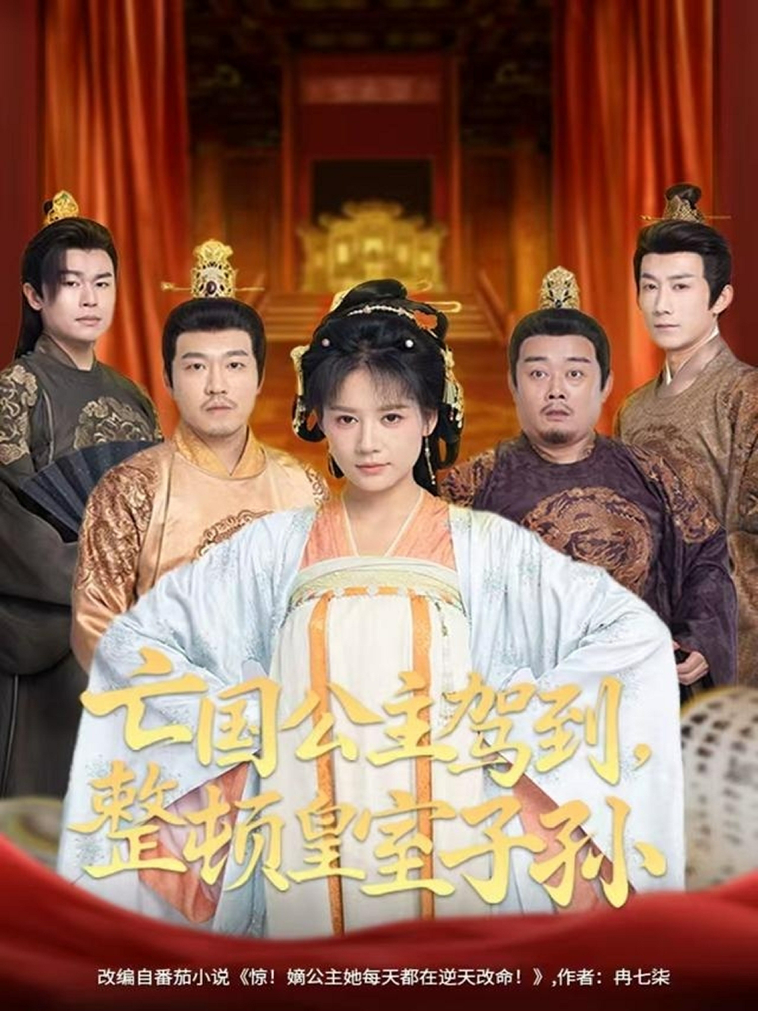 亡國公主駕到，整頓皇室子孫(全集)