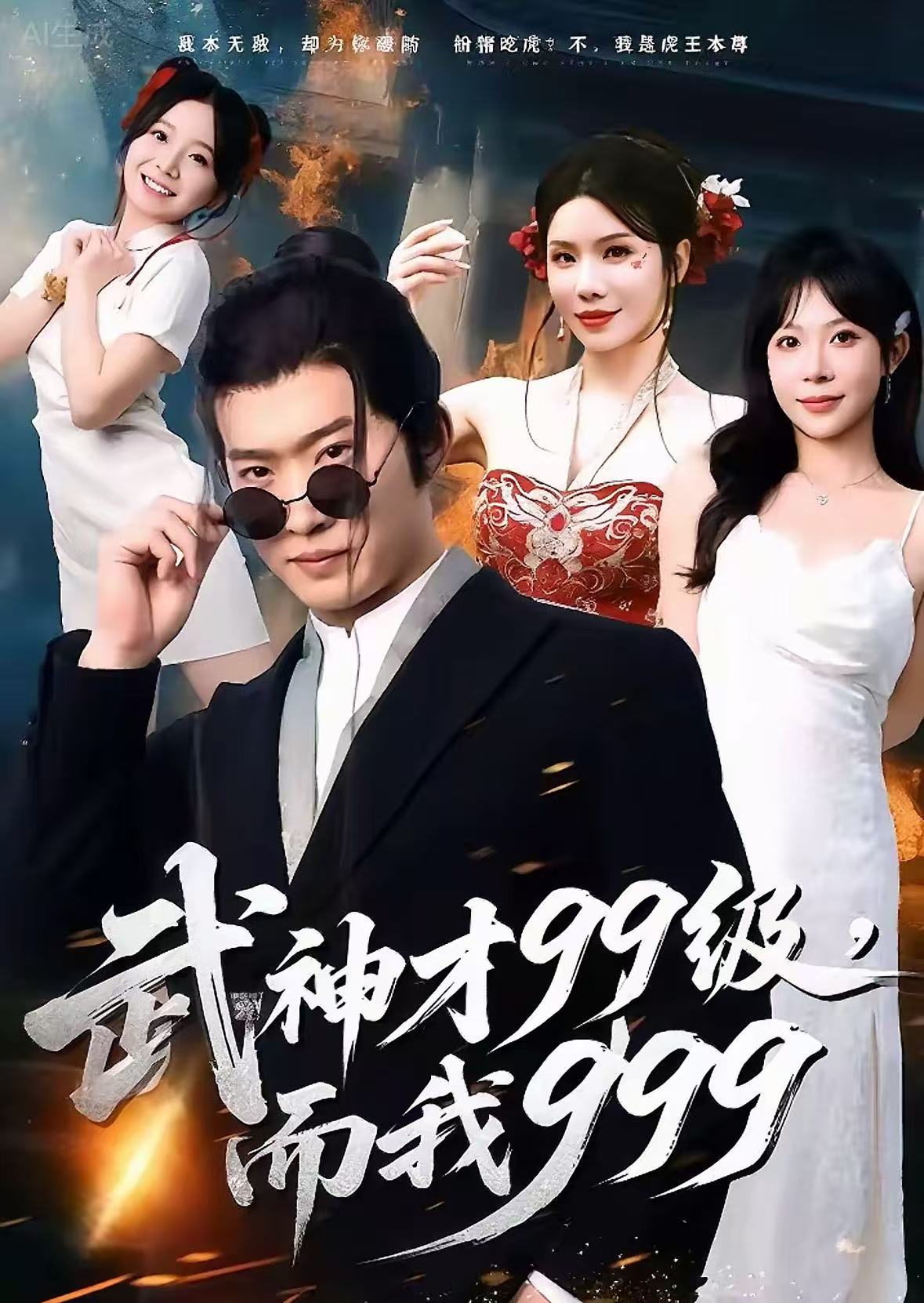 武神才99級，而我999(全集)