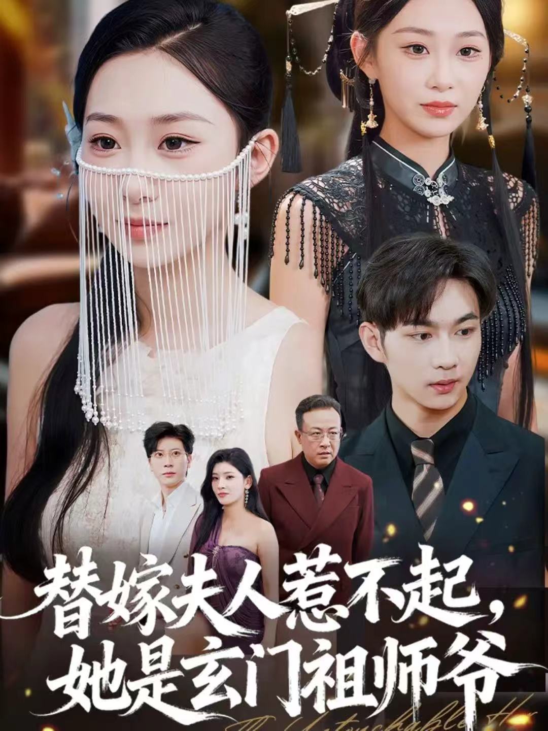 替嫁夫人惹不起，她是玄門祖師爺(全集)