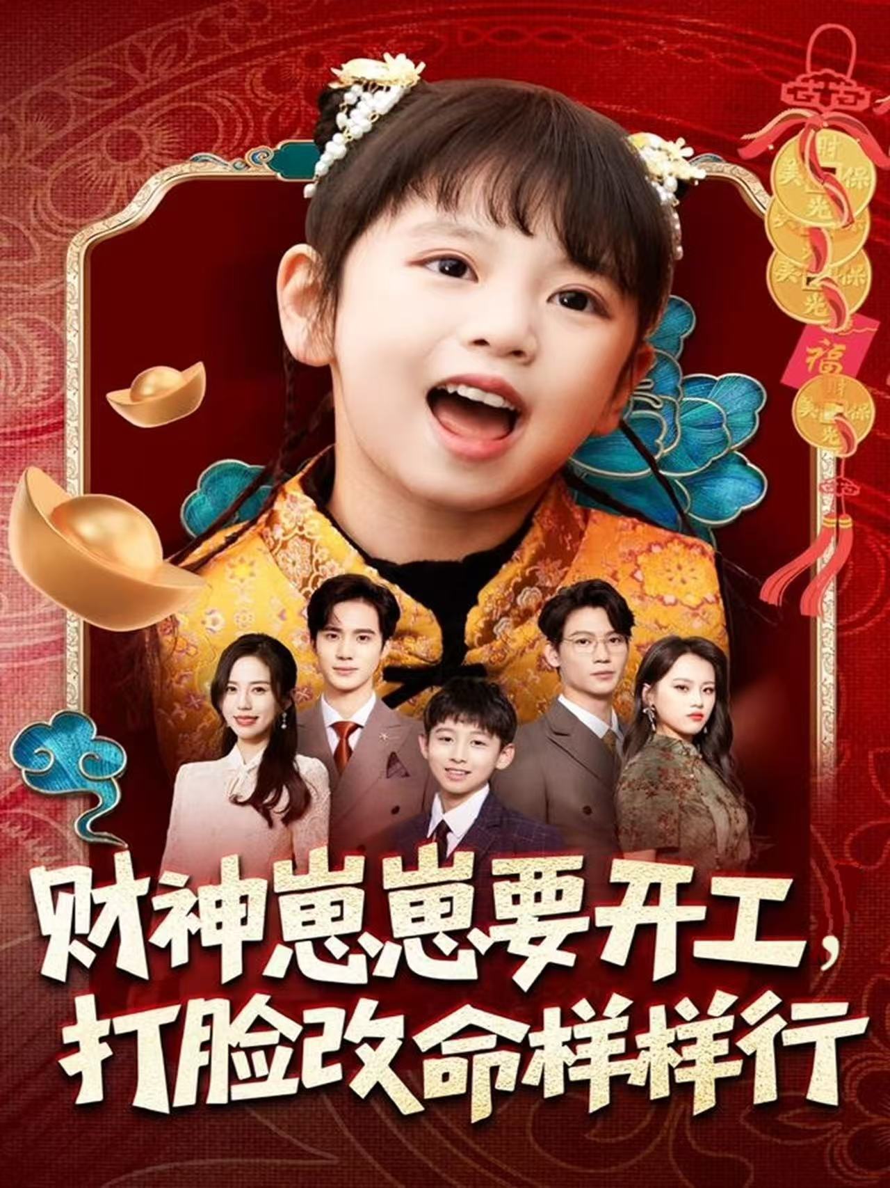 財(cái)神崽崽要開工，打臉改命樣樣行(全集)