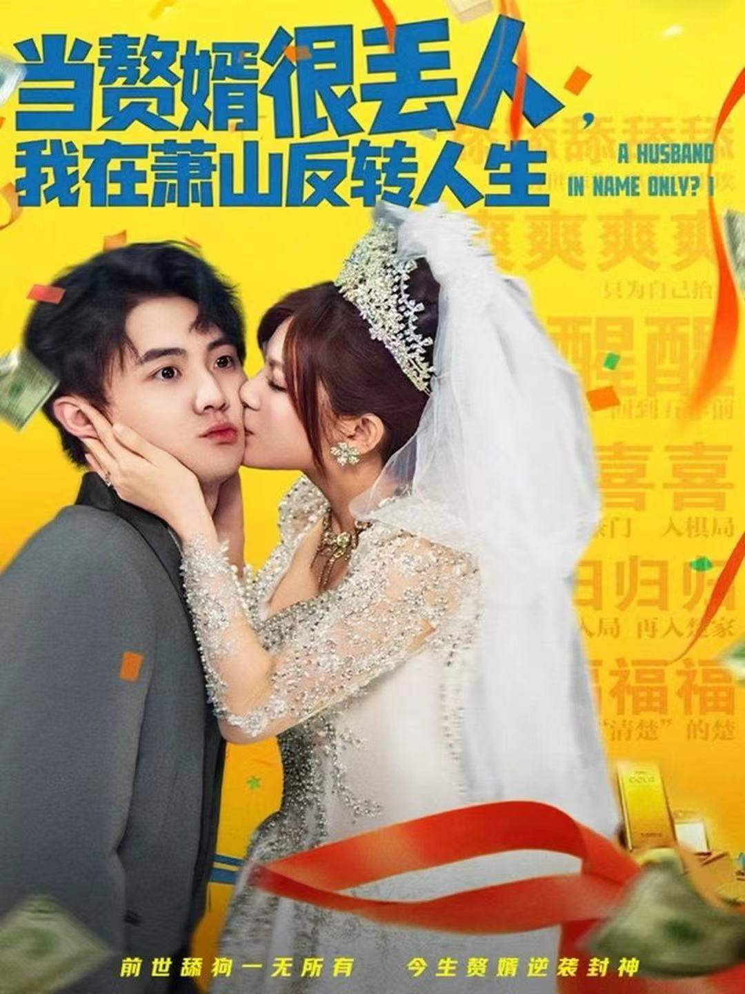 當(dāng)贅婿很丟人，我在蕭山反轉(zhuǎn)人生(全集)