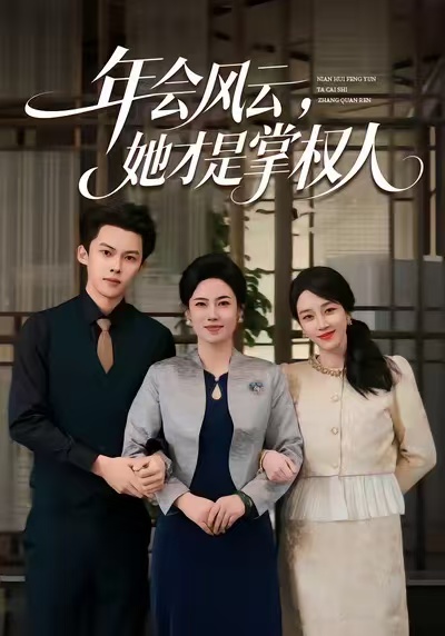 年會(huì)風(fēng)云，她才是掌權(quán)人(全集)
