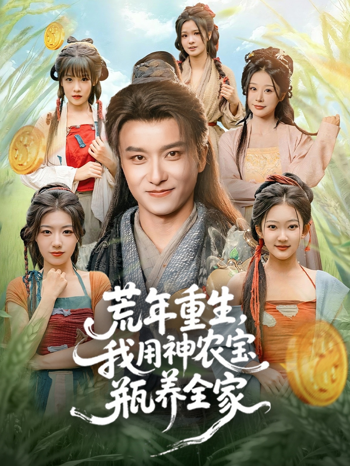 荒年重生，我用神農(nóng)寶瓶養(yǎng)全家(全集)