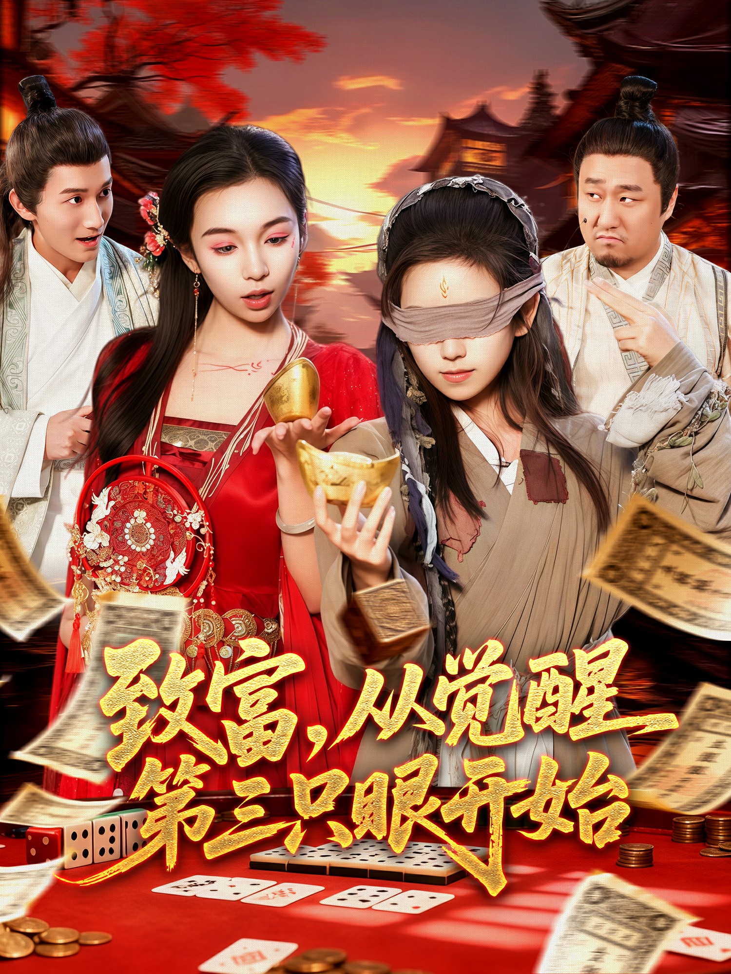 致富，從覺醒第三只眼開始(全集)