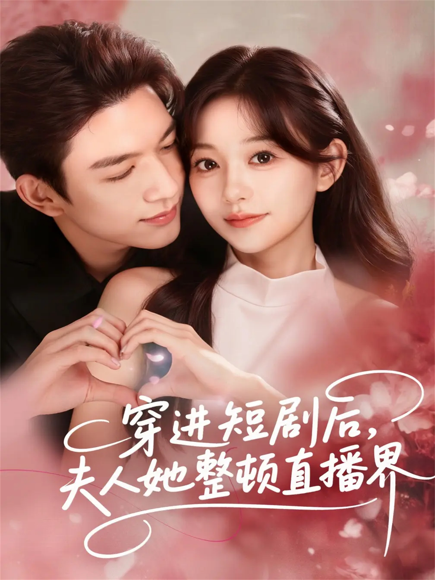 穿進短劇后，夫人她整頓直播界(全集)