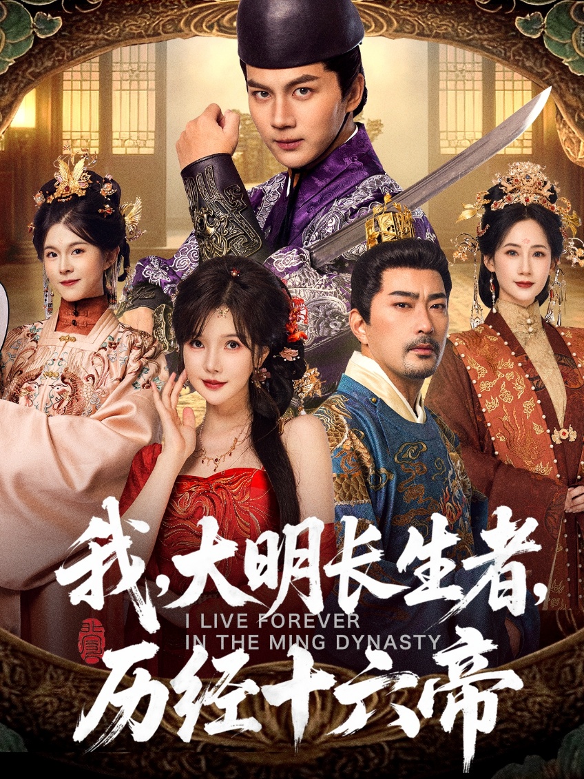 我，大明長(zhǎng)生者，歷經(jīng)十六帝(全集)