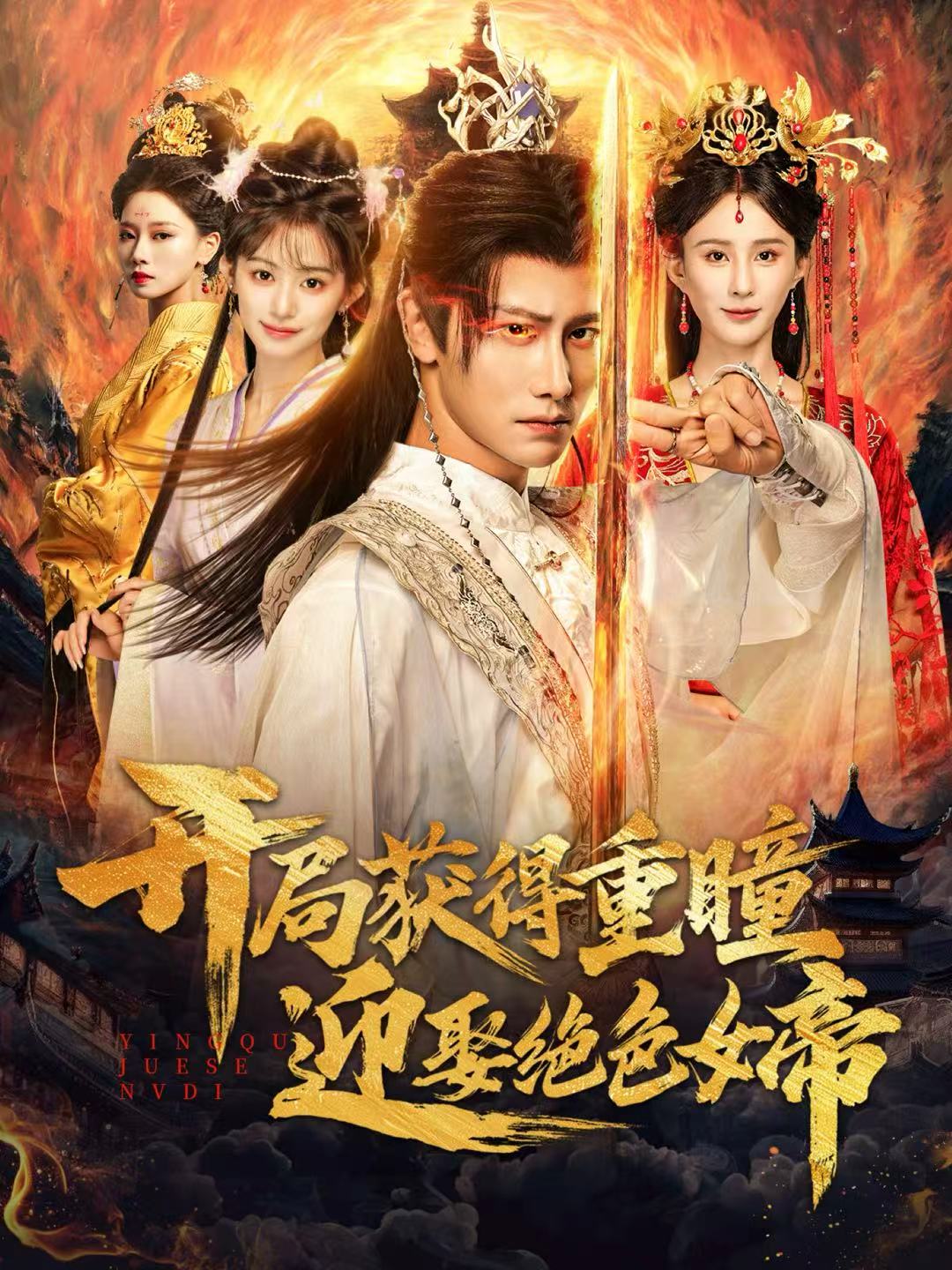 開局獲得重瞳贏娶絕色女帝(全集)