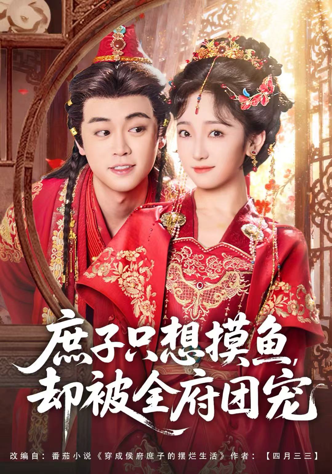 庶子只想摸魚(yú)，卻被全府團(tuán)寵(全集)