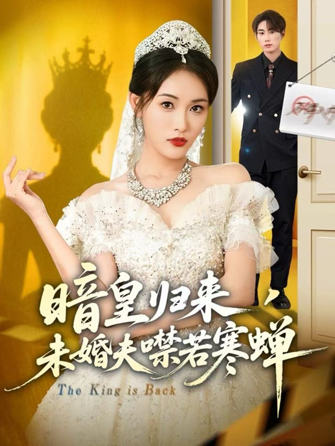 暗皇歸來，未婚夫噤若寒蟬(全集)