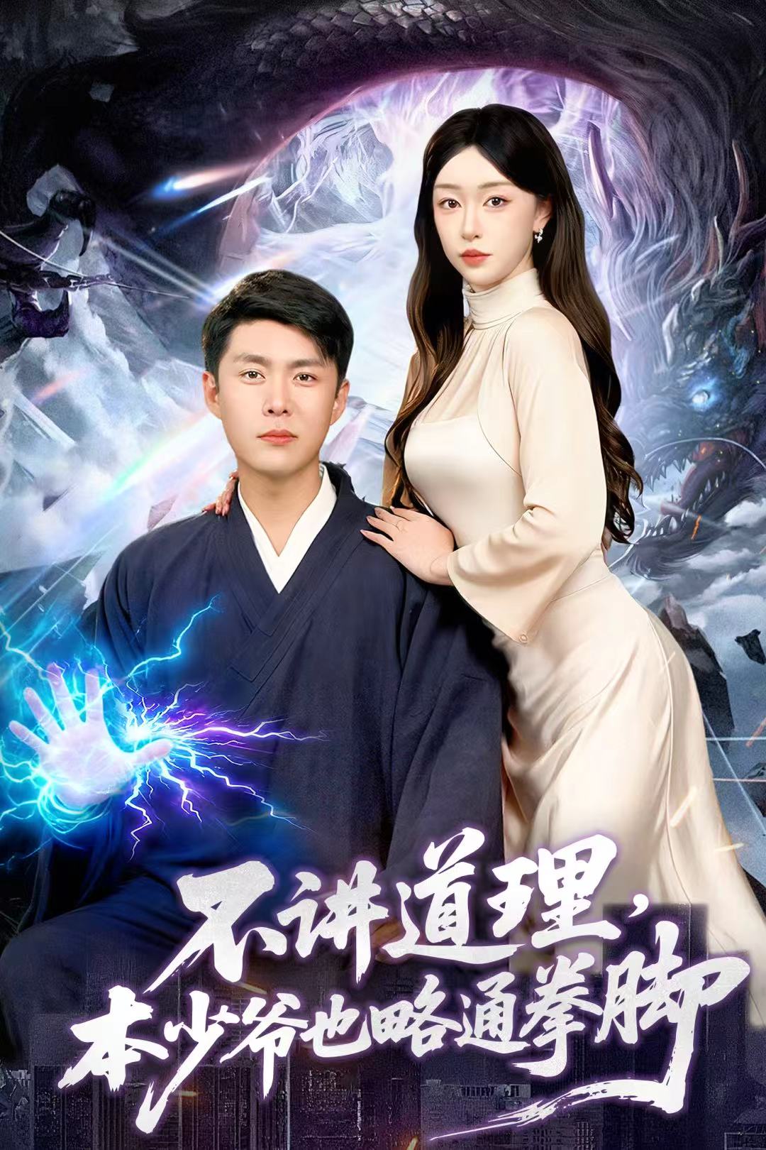 不講道理，本少爺也略通拳腳(全集)