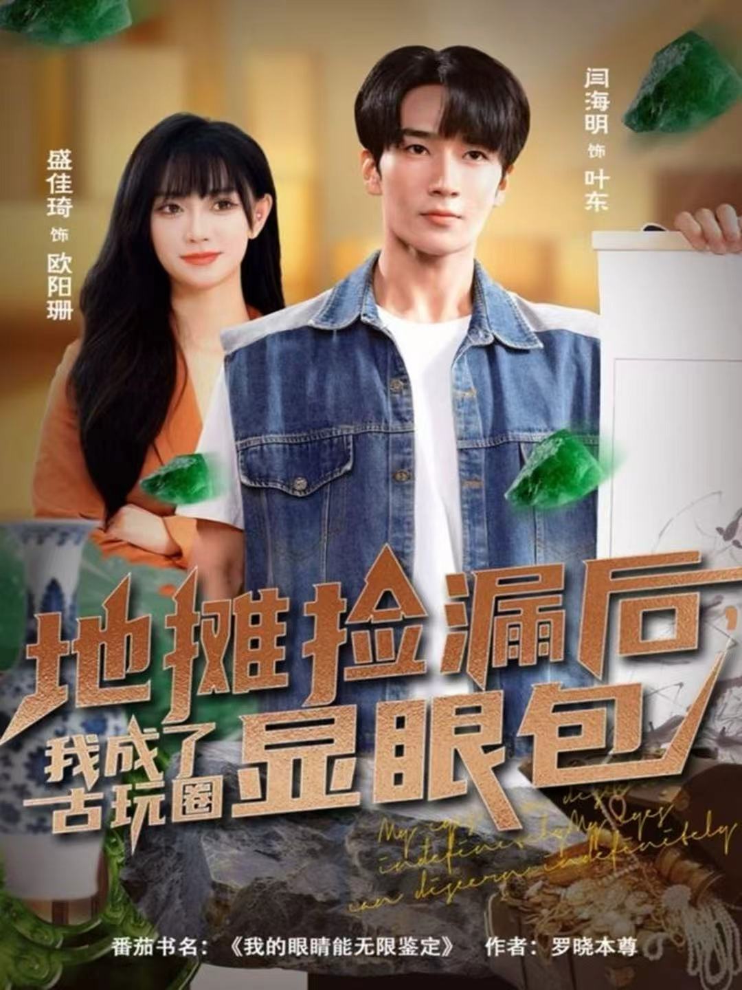 地攤撿漏后，我成了古玩圈顯眼包(全集)