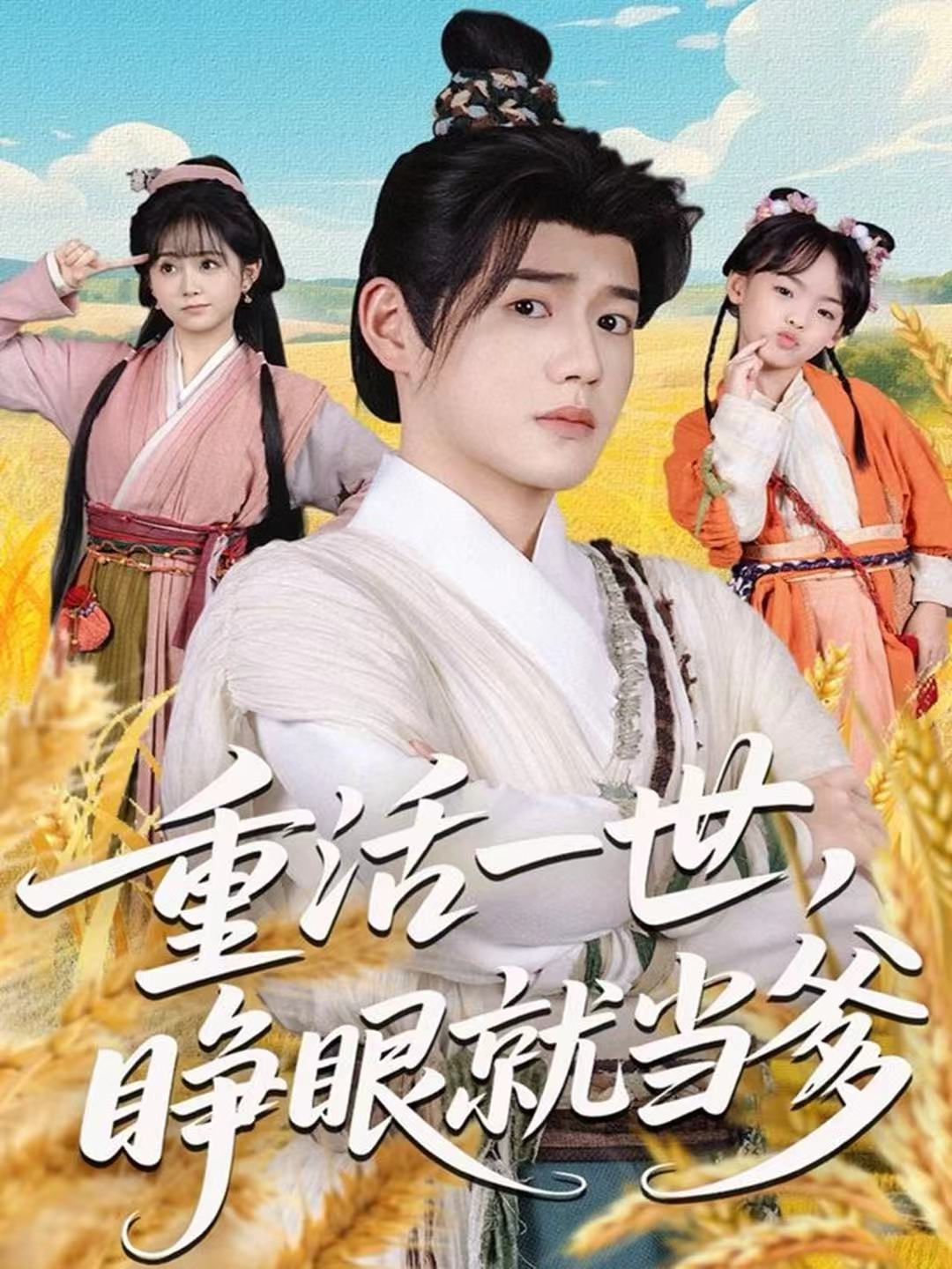 重活一世，睜眼就當(dāng)?shù)?全集)