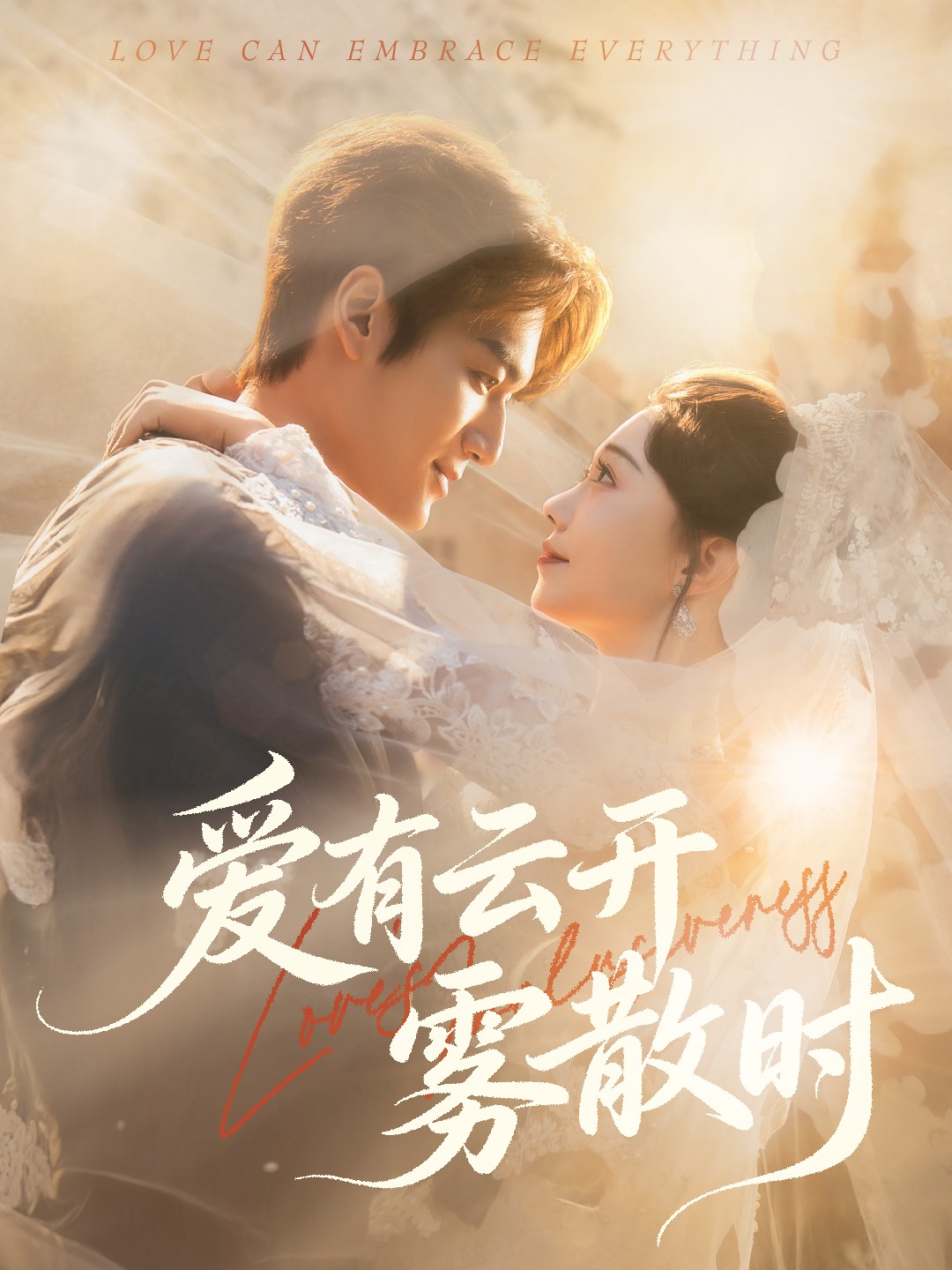 愛有云開霧散時(shí)(全集)