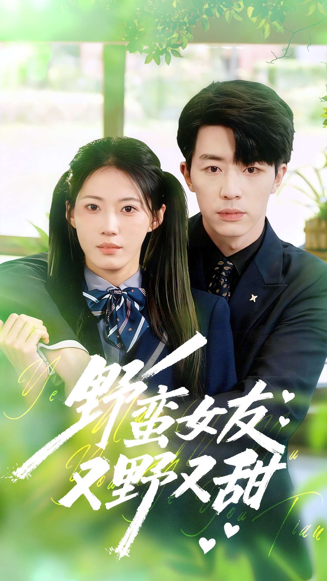 野蠻女友又野又甜(全集)