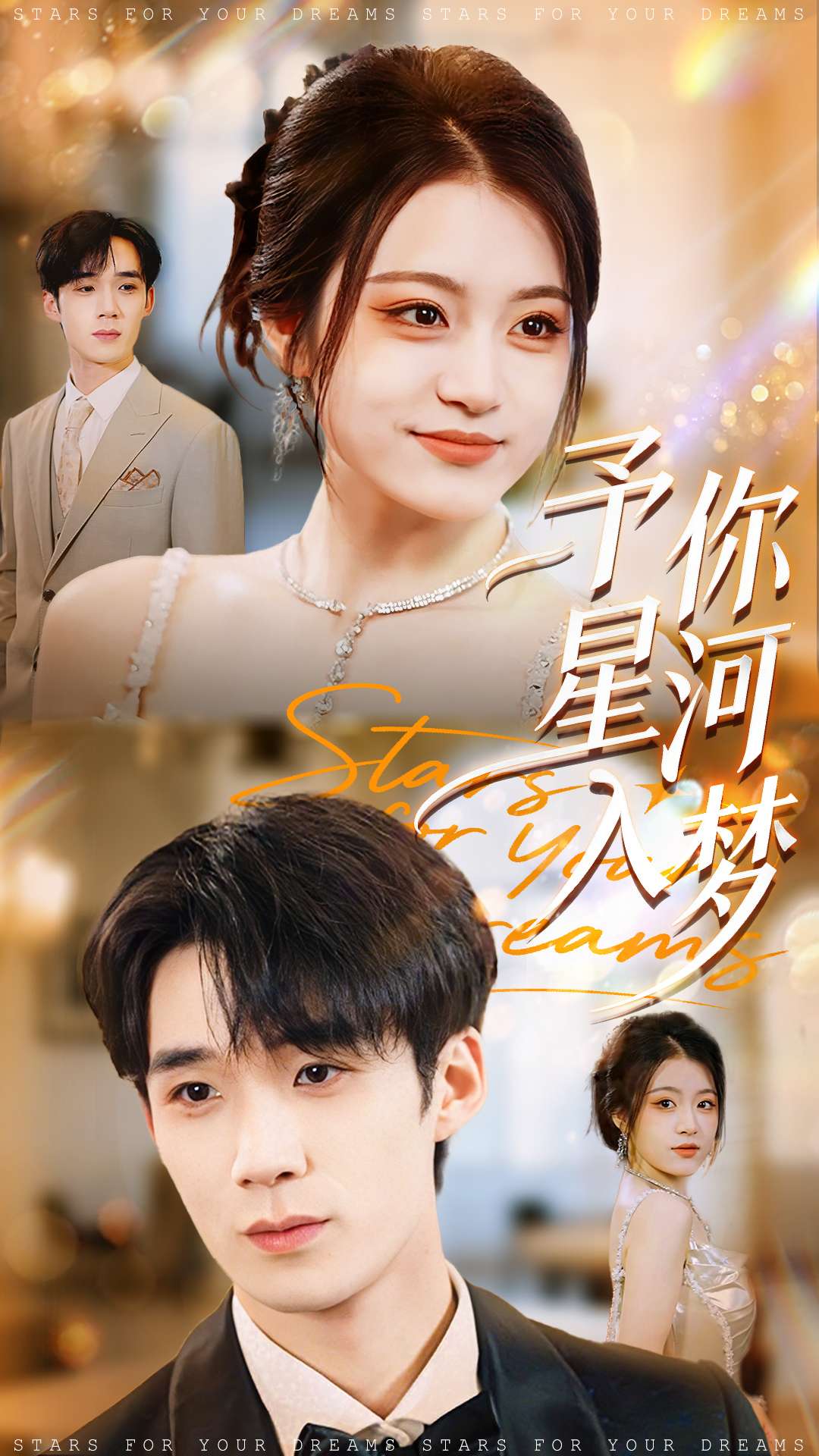 予你星河入夢(全集)
