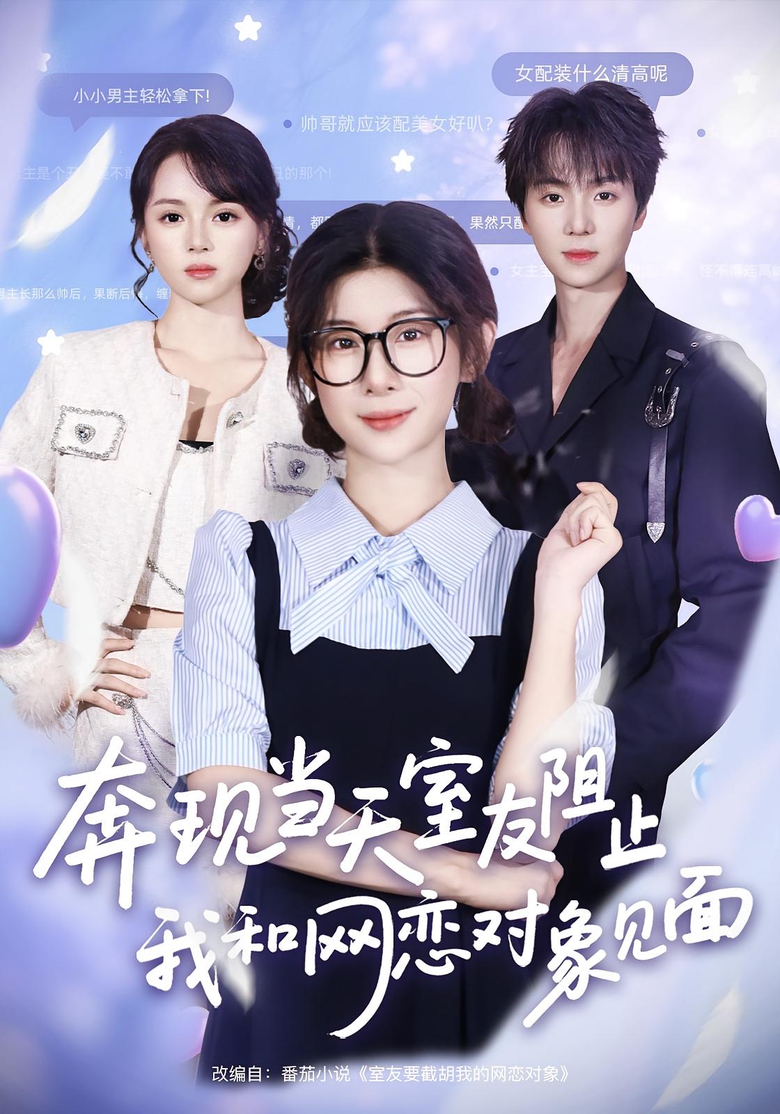 奔現(xiàn)當(dāng)天,室友阻止我和網(wǎng)戀對象見面(全集)